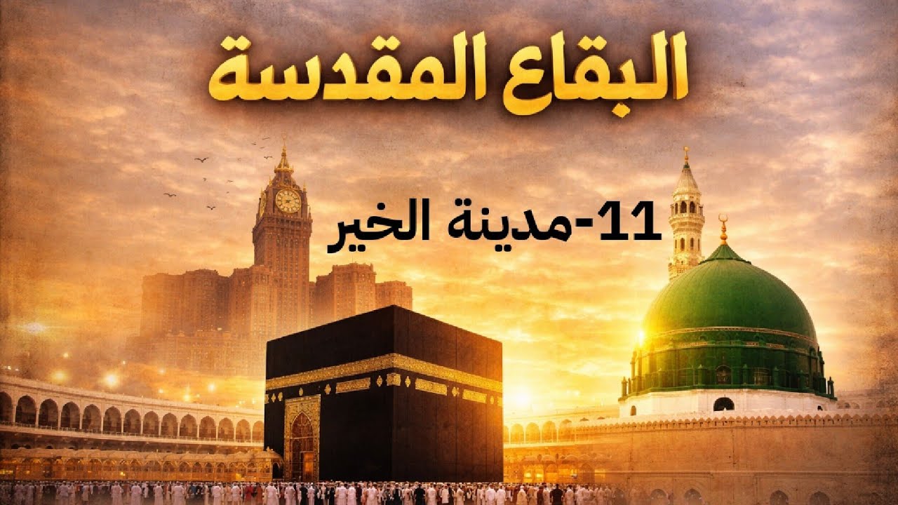 الحادية عشرة : 11 -  المدينة .. الخيرية المطلقة