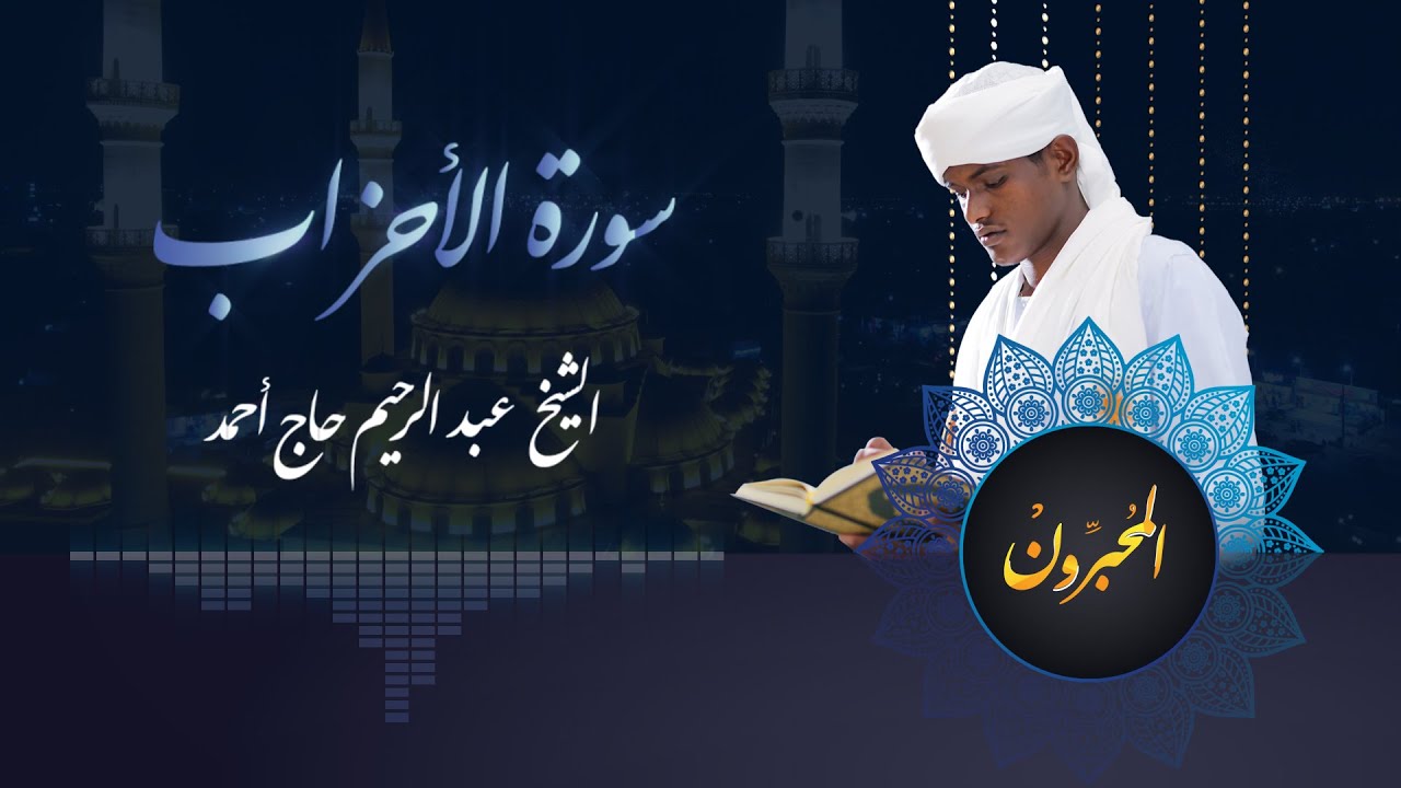 #إعادة_نشر المحبرون | سورة الأحزاب | الشيخ عبدالرحيم حاج أحمد | Almuhabroon | Surat Al-Aḥzāb