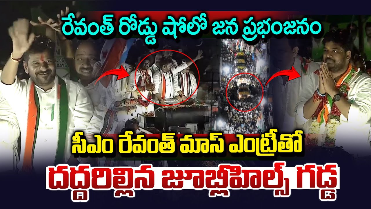 రేవంత్ ఎంట్రీతో దద్దరిల్లిన జూబ్లీహిల్స్..| Revanth Reddy Mass Entry At Jubilee Hills | Naveen Yadav