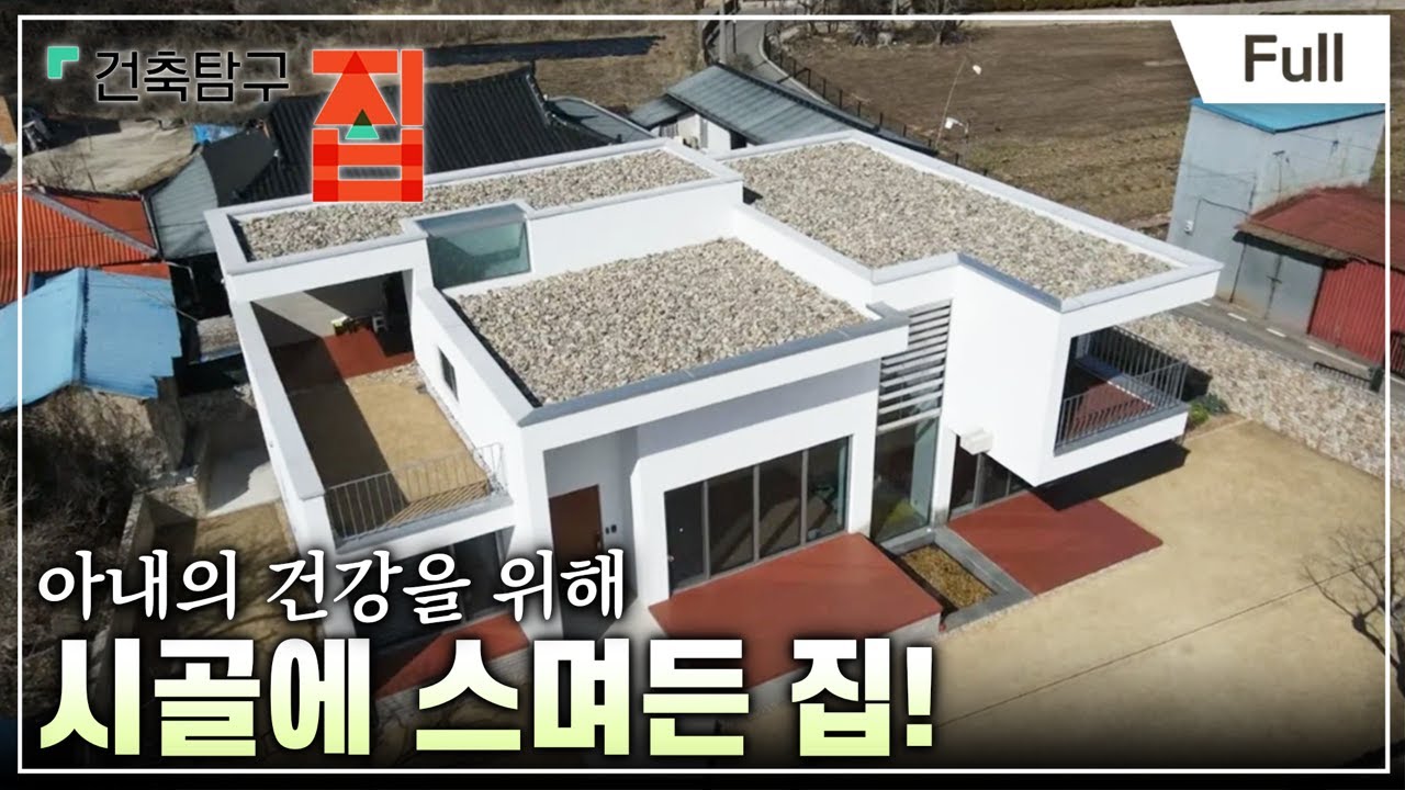 [Full] 건축탐구- 집 - 시골살이 권하는 家