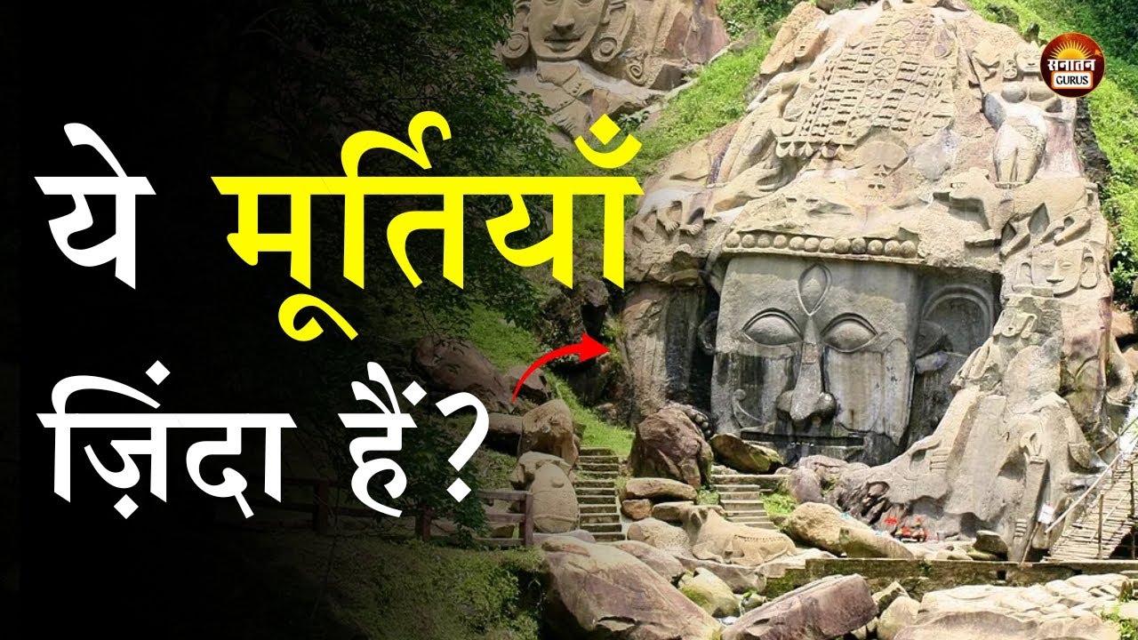 उनाकोटी की मूर्तियों का डरावना रहस्य | जहां पत्थर नहीं...शाप जमे हैं | 99,99,999 श्रापित मूर्तियाँ !