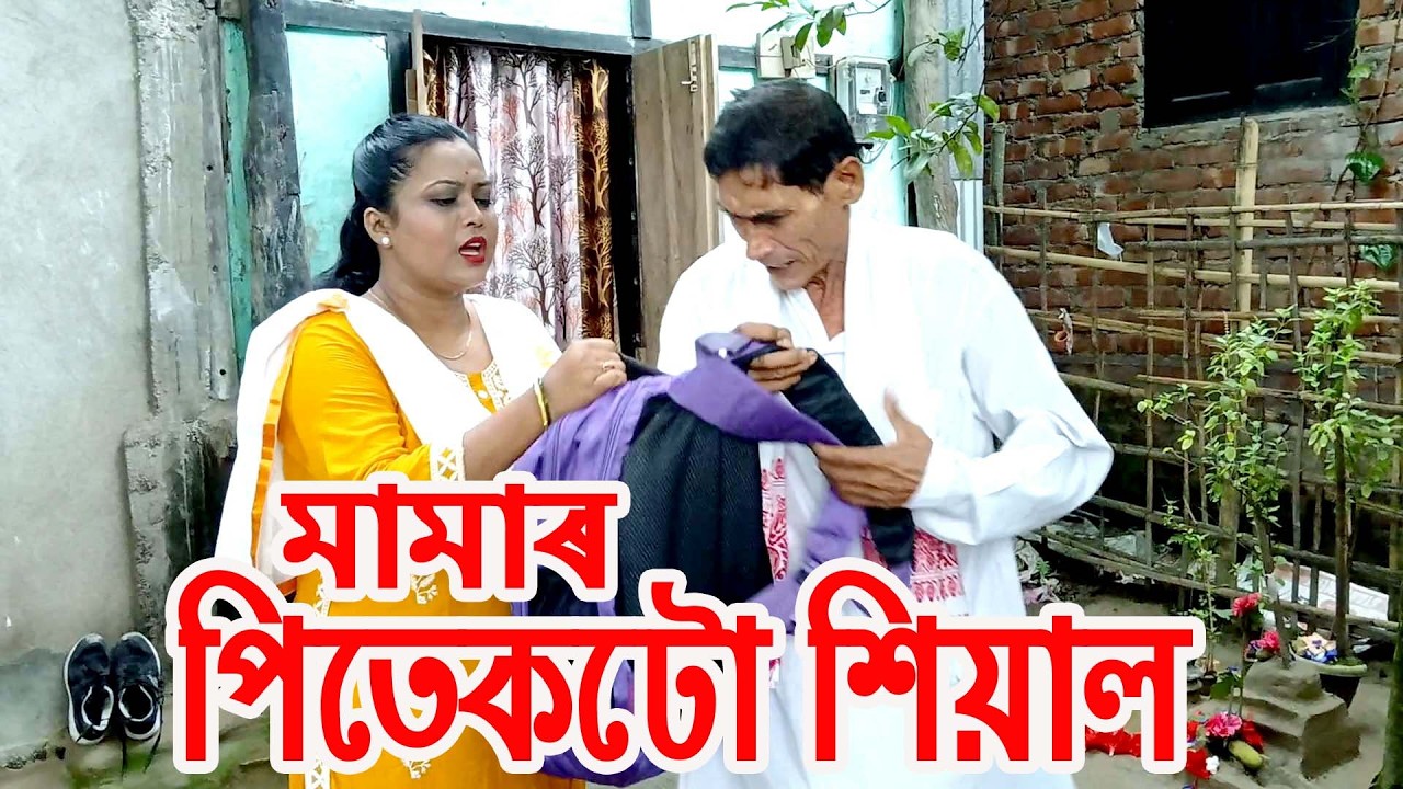 মামাৰ পিতেকটো শিয়াল......................