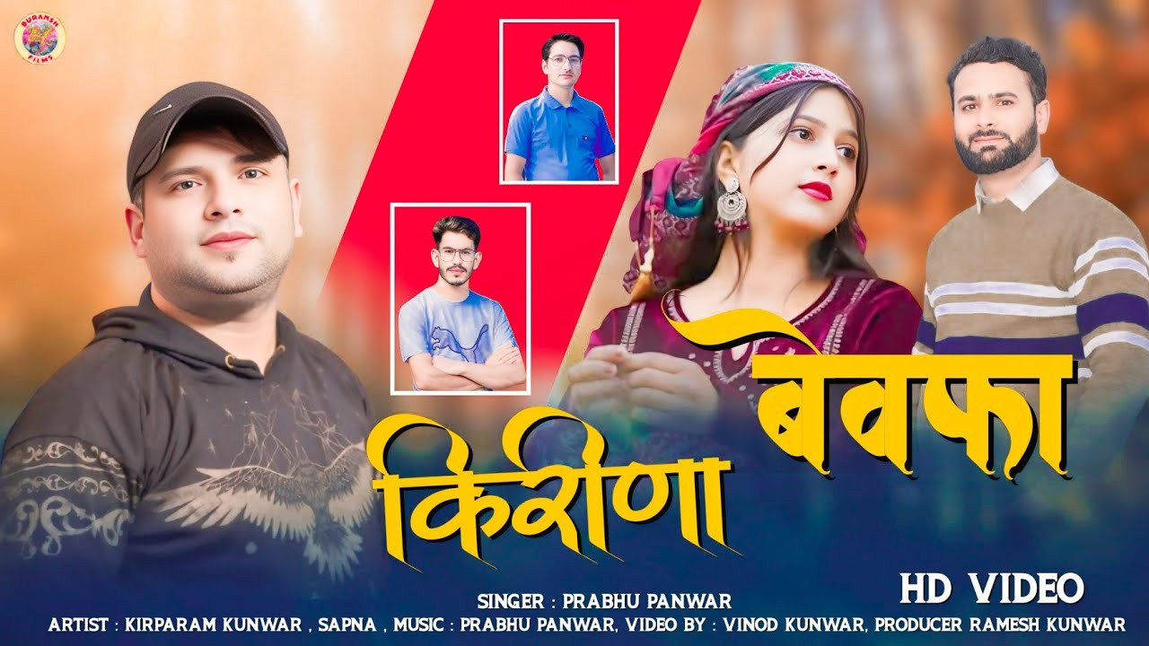 Bewafa Kirina New Latest Song 2025/By Prabhu Panwar//Kirparam Kunwar, Sapna/Buransh Films