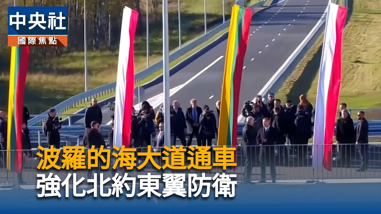 波羅的海大道通車　強化北約東翼防衛｜中央社影音新聞