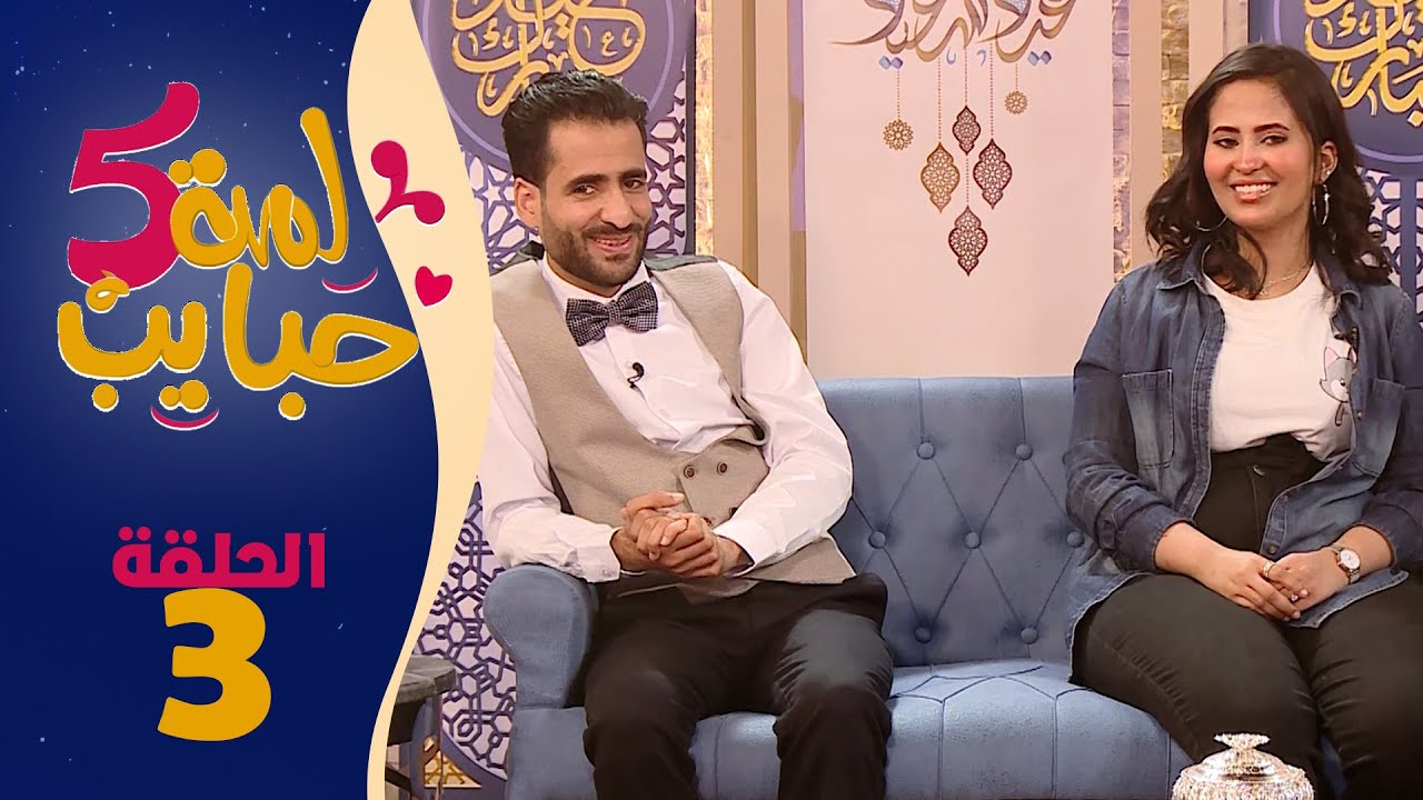 لمة حبايب 5 | الحلقة 3 | مع أنور المشولي و ملاك المحرسي