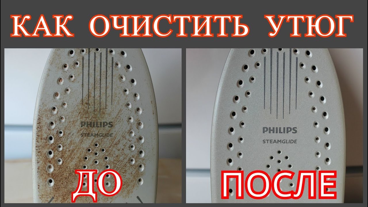 КАК ОЧИСТИТЬ УТЮГ ОТ НАКИПИ  и НАГАРА / СПОСОБЫ очистки ПОДОШВЫ УТЮГА /
