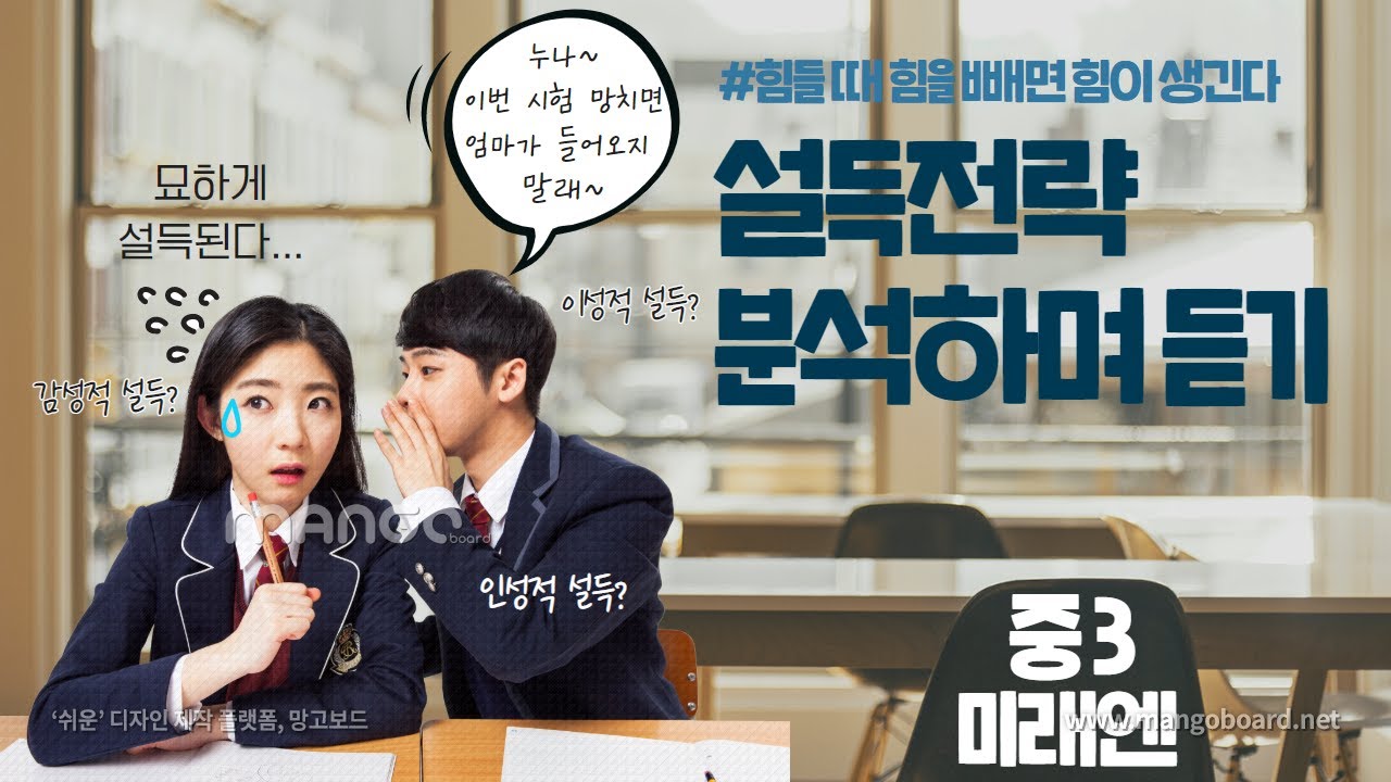 [미래엔] 4.(2) 설득전략 분석하며 듣기-힘들 때 힘을 빼면 힘이 생긴다