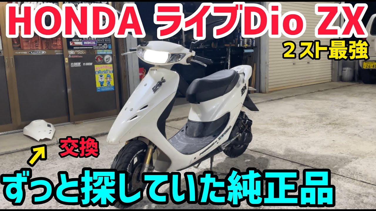 【原付き】ZXの当時物フロントカウル購入‼️