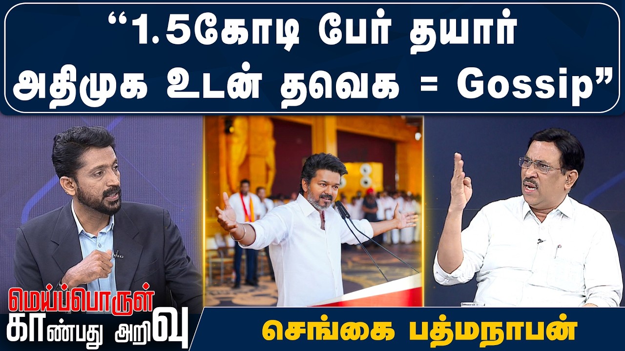 1.5கோடி பேர் தயார்அதிமுக உடன் தவெக = Gossip நடந்ததை கூறும் செங்கை பத்மநாபன்
