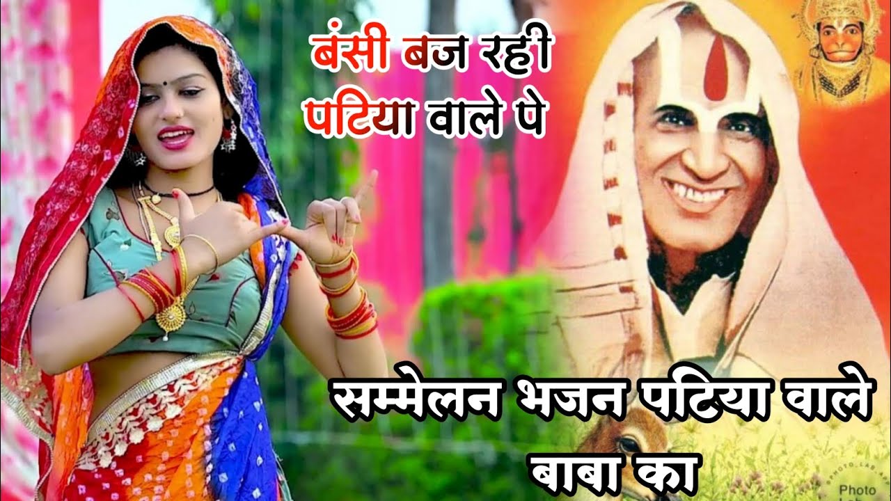पटिया वाले बाबा का भजन||बंसी बज रही पटिया वाले पे||Singer Ranjeet Gurjar/Writer Ashok Fauji