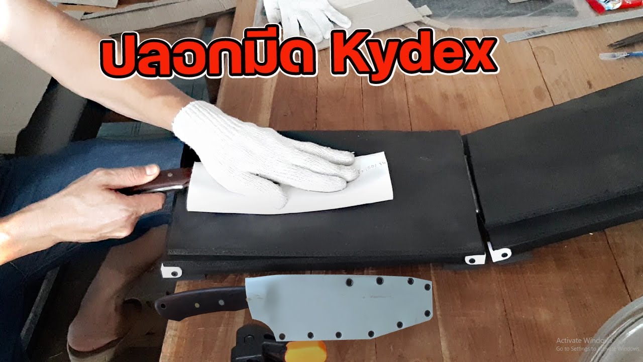 ทำซองมีด KYDEX จากแผ่นไม้เก่าที่เหลือใช้