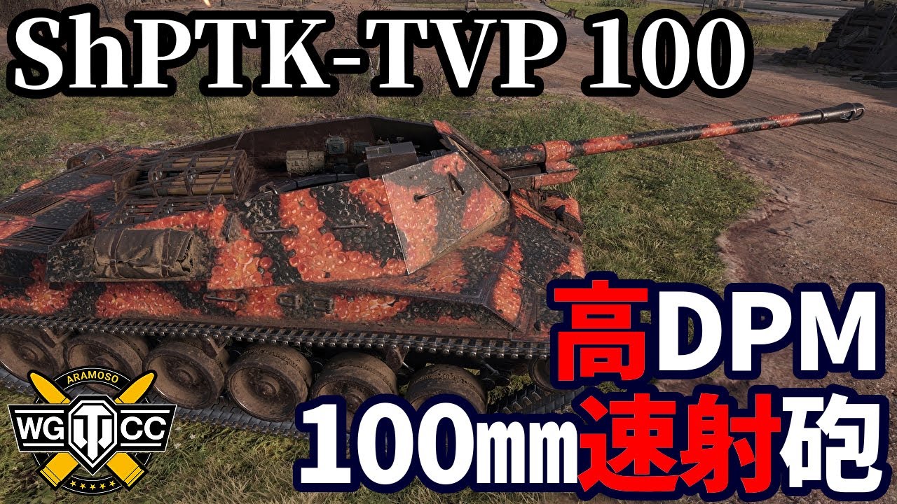 【WoT:ShPTK-TVP 100】ゆっくり実況でおくる戦車戦Part2042 byアラモンド【World of Tanks】