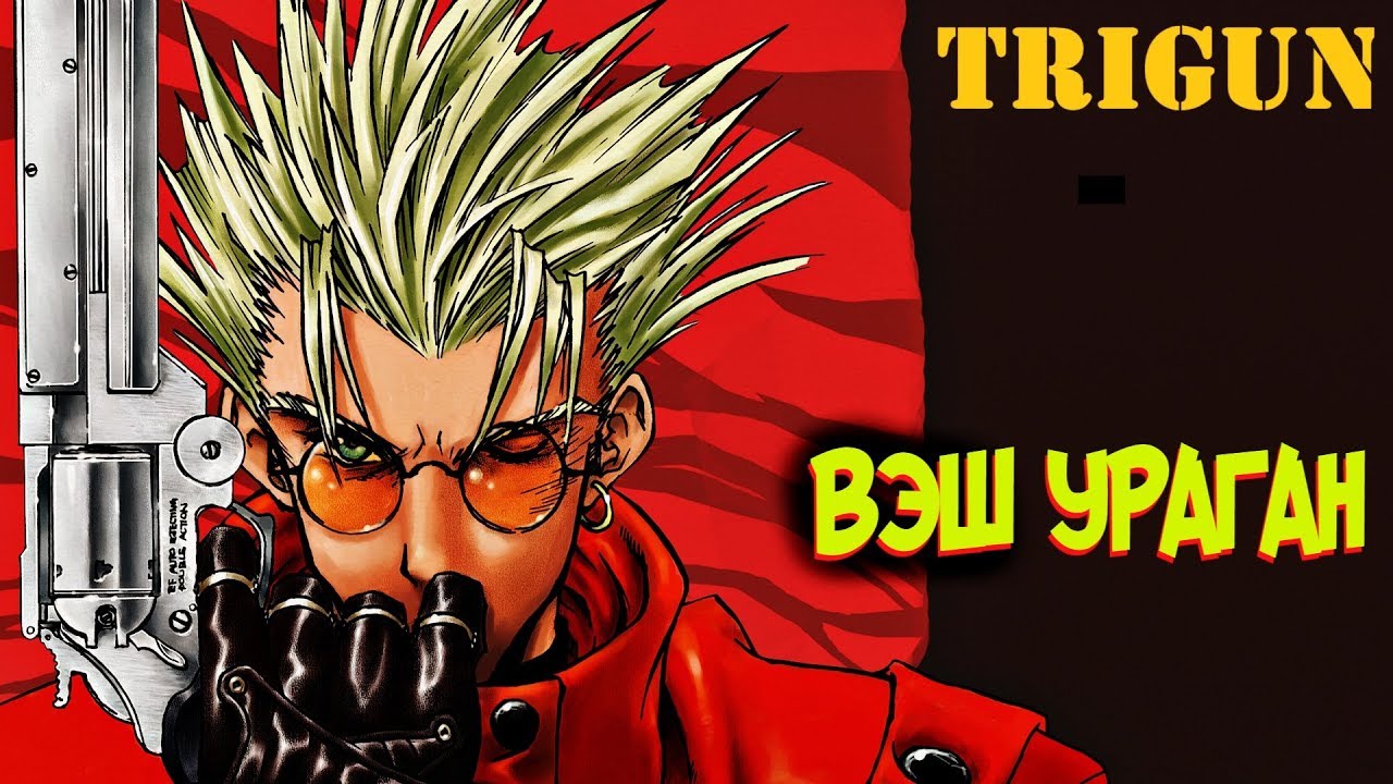Вэш Ураган – Кто Он Такой? [из Аниме и Манги ТРИГАН|TRIGUN]