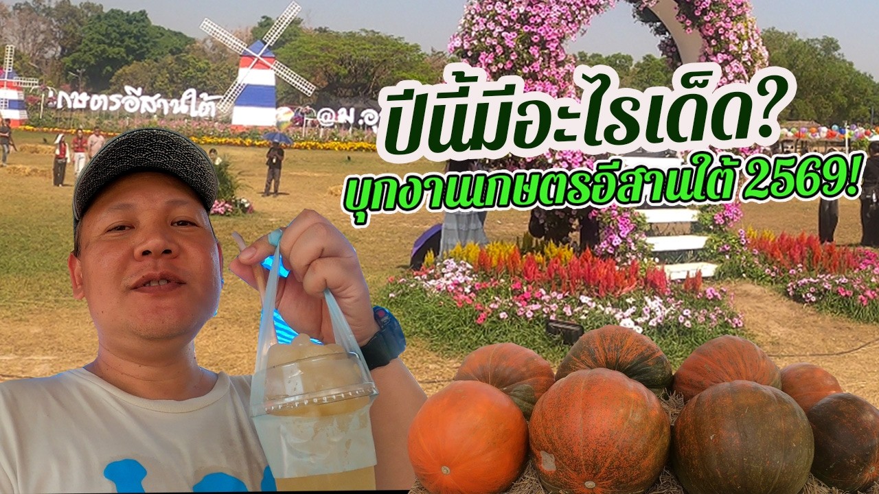 บุกงานเกษตรอีสานใต้ 2569! ม.อุบลฯ ของกินเพียบ นวัตกรรมล้ำมาก