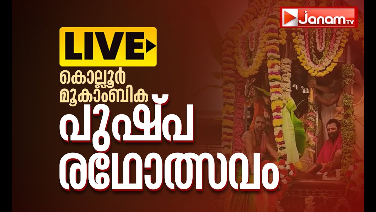കൊല്ലൂർ മൂകാംബിക പുഷ്പ രഥോത്സവം | LIVE | KOLLUR MOOKAMBIKA