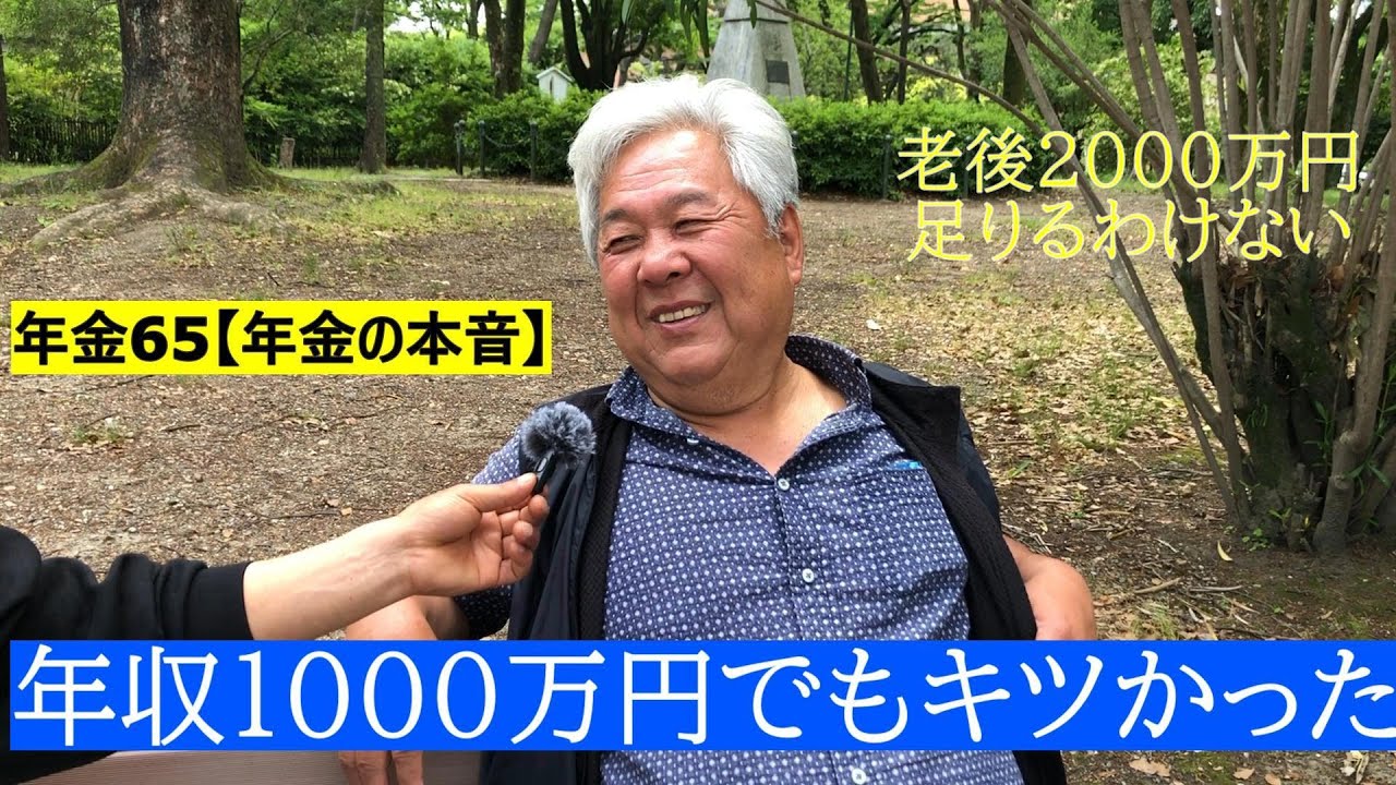 【年金いくら？】67歳元会社員「年収1000万でも子供を大学行かせるのは大変だった」と話してくれた年金インタビュー