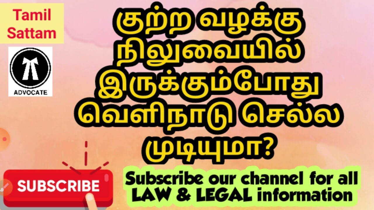 #குற்றவழக்கு நிலுவையில் இருக்கும்போது வெளிநாடு செல்ல முடியுமா?#shorts#