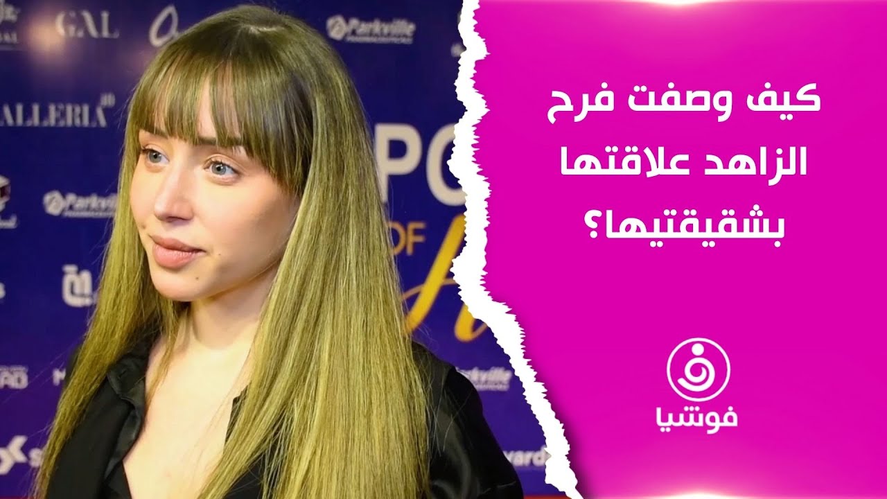 كيف وصفت فرح الزاهد علاقتها بشقيقتيها؟