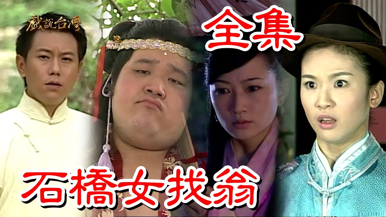 【戲說台灣】石橋女找翁 全集