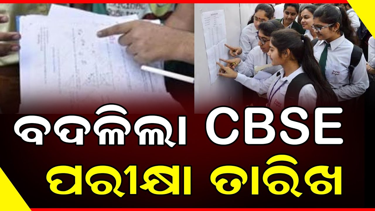 ବଦଳିଲା CBSE ବୋର୍ଡ ପରୀକ୍ଷା ତାରିଖ || CBSE Board Exam Date || DinalipiLive