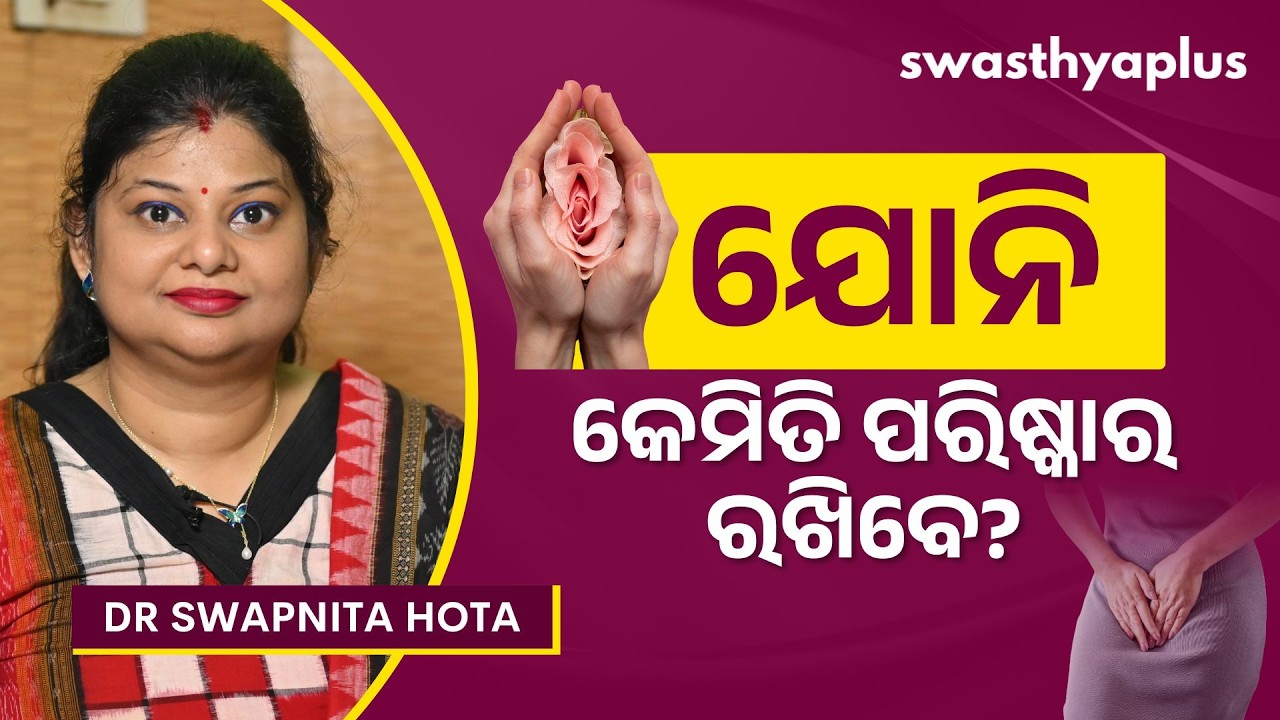 ଯୋନି: ସଫାସୁତରା କେମିତି ରଖିବେ?| How to Clean Your Vagina? in Odia | Vaginal Hygiene | Dr Swapnita Hota