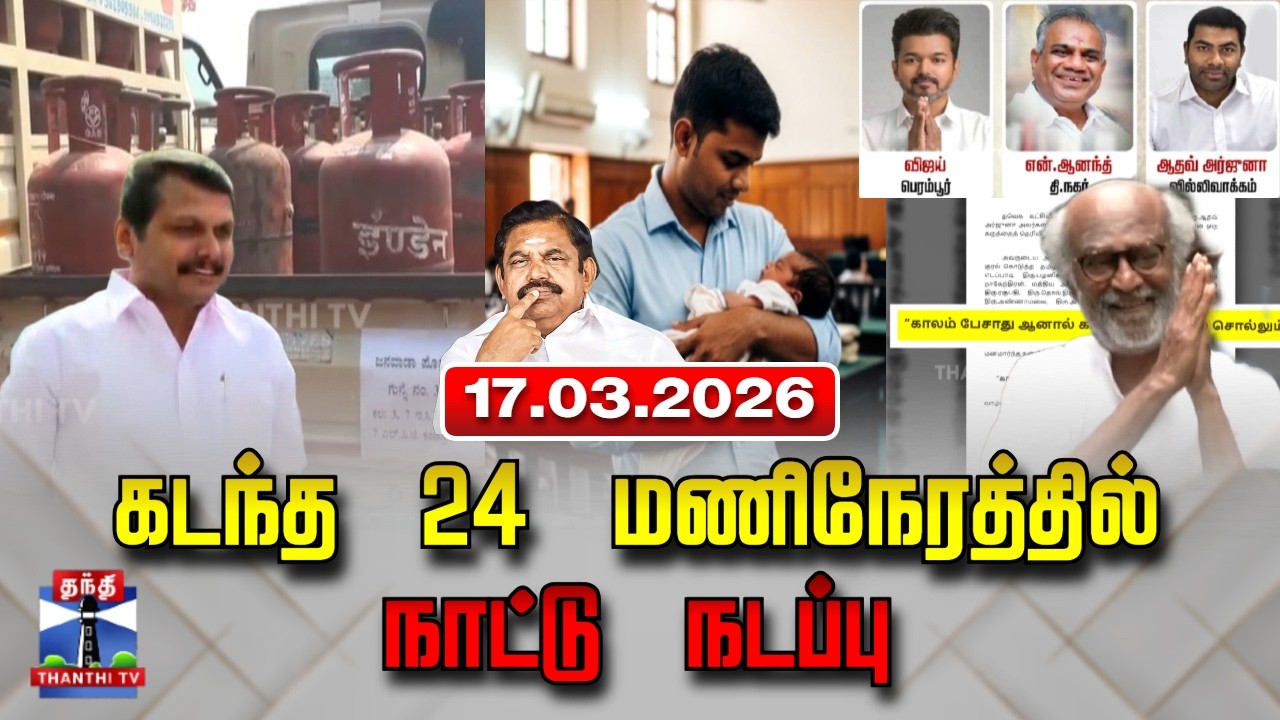 Last 24 Hours | கடந்த 24 மணிநேரத்தில்.. நாட்டு நடப்பு (17.03.2026)