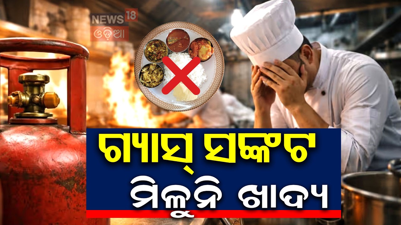ଗ୍ୟାସ୍ ସଂଙ୍କଟ ମିଳୁନି ଖାଦ୍ୟ !Bhubaneswar Hotel Gas Crisis 2026: Impact on Food & Businesses|GasCrisis