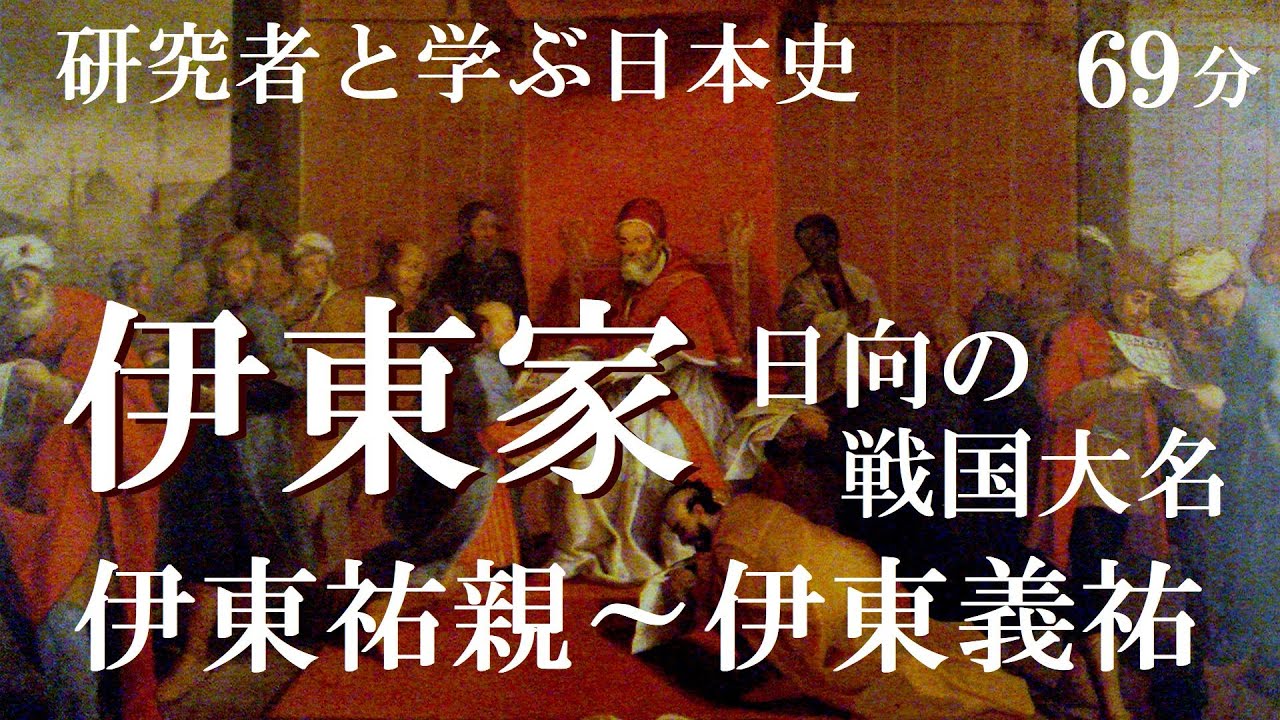 戦国大名02　伊東家　伊東祐親・工藤祐経～伊東義祐【研究者と学ぶ日本史】