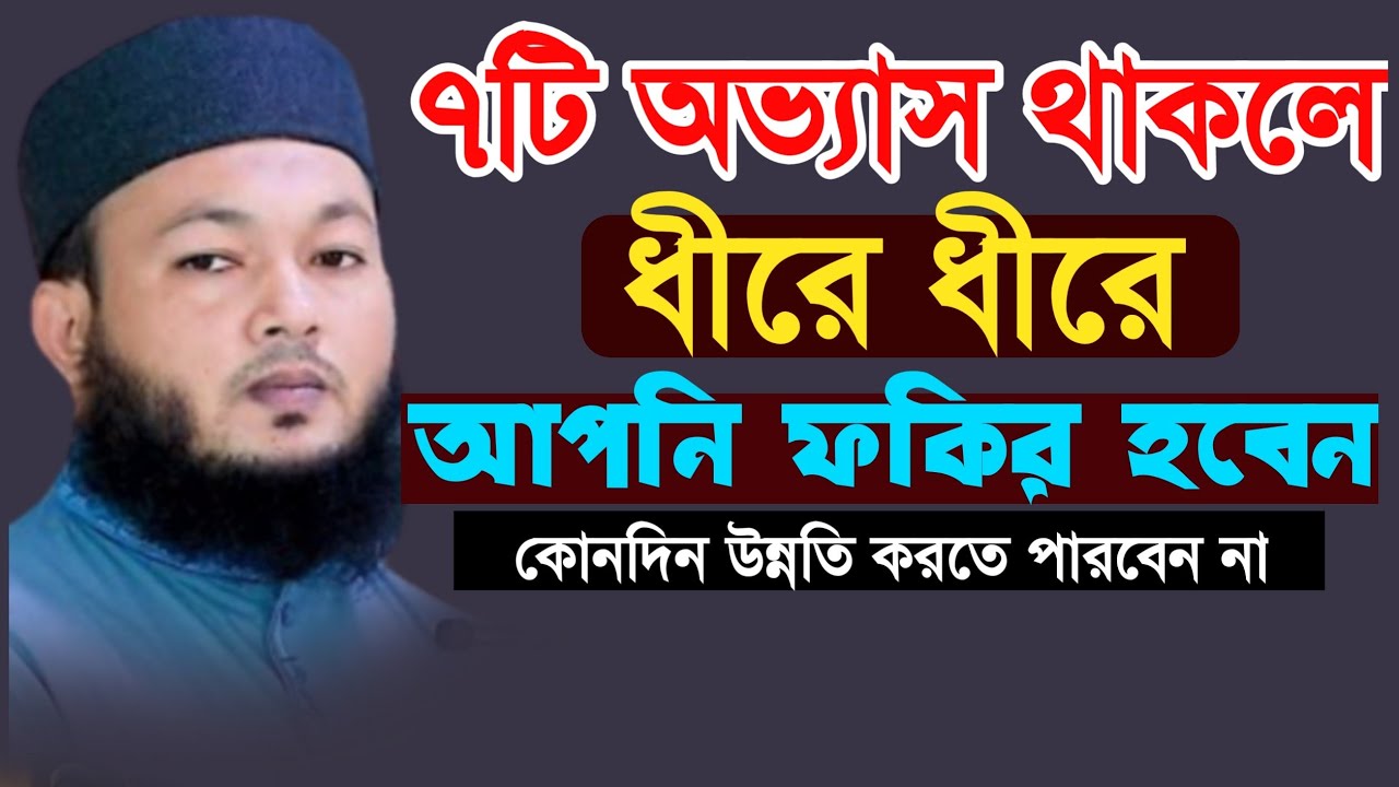 আপনার মাঝে ৭টি অভ্যাস থাকলে ধীরে ধীরে ফকির হবেন কোনদিন উন্নতি হবেনা মুফতি আলআমিন আড়াইহাজারী