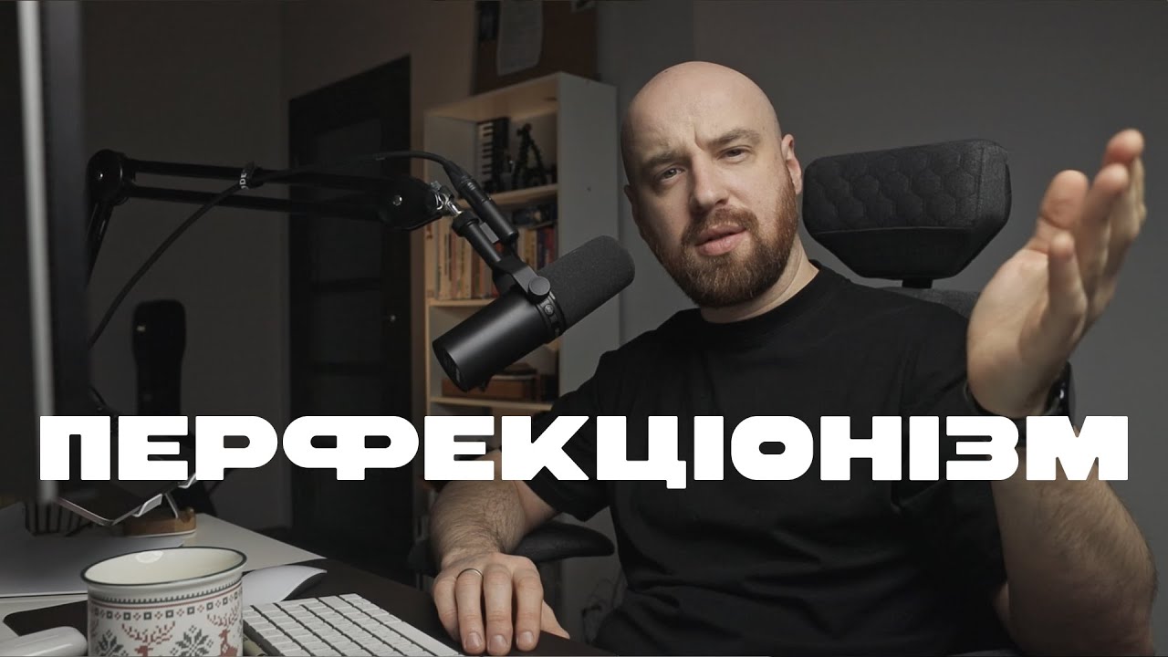 Рефлексія щодо дизайнерського перфекціонізму і не тільки
