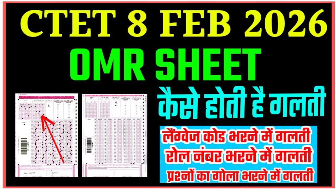 Ctet 8 feb 2026 // ome sheet // कैसे परीक्षा में होती है गलती // लैंग्वेज कोड  रोल नंबर/ 