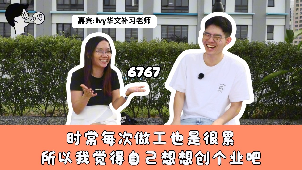 【喂Wei你是谁啊 EP3】从零开始一路走到现在，Ivy 老师依然不断进步、不断提升自己