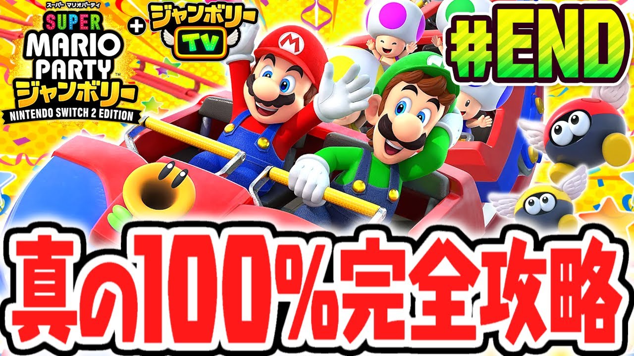 真の100%完全クリア達成しました!!最速実況Part10(最終回)【スーパー マリオパーティ ジャンボリー Nintendo Switch 2 Edition + ジャンボリーTV】