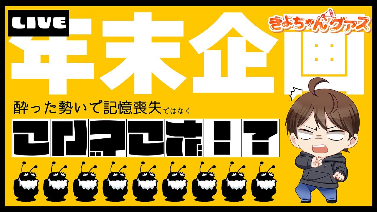 【12/30 #きよちゃんグアス】酔っ払いが記憶を失ったわけではございません。 #amongus