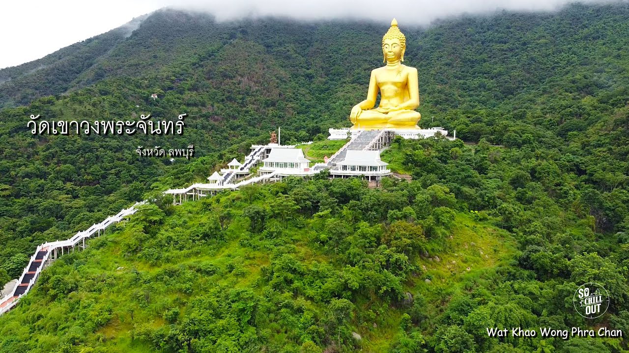 วัดเขาวงพระจันทร์ จังหวัดลพบุรี