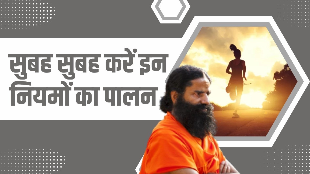 सुबह-सुबह करें इन नियमों का पालन || Swami Ramdev