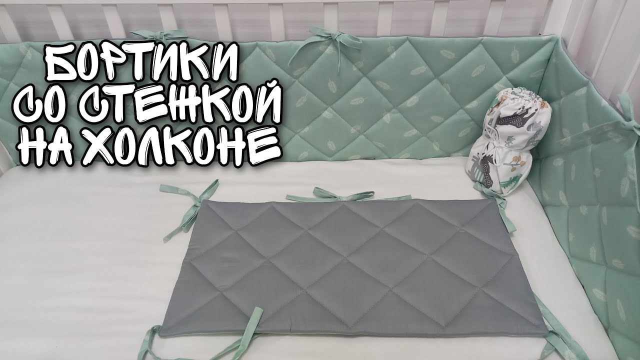 Стеганые бортики своими руками