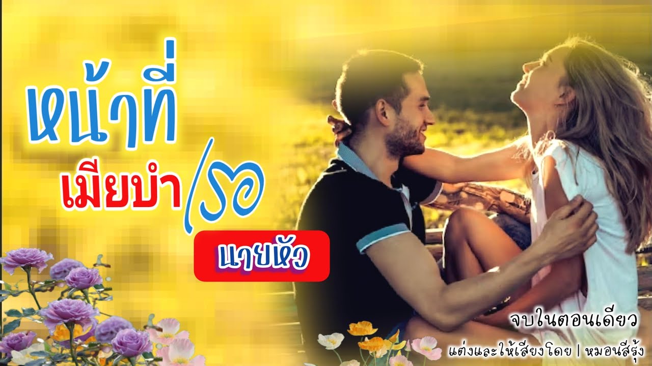 นิยายเสียง จบในตอน นิยายจบในตอน  แต่งโดย หมอนสีรุ้ง | หน้าที่เมียบำเรอนายหัว |