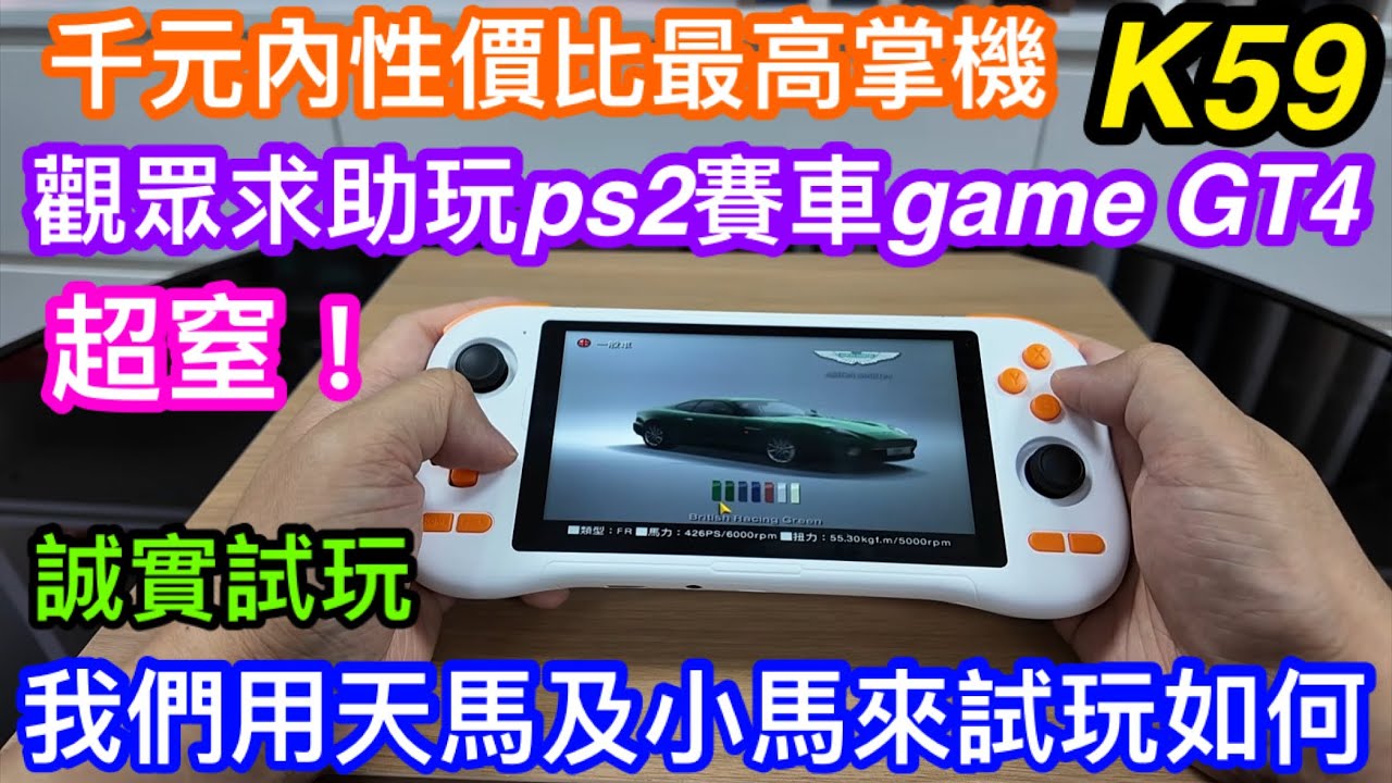 1000元內性價比最高Android掌機K59誠實試玩｜觀眾求助玩PS2經典賽車GAME GT4｜我哋實測用天馬及小馬模擬器來玩情況如何