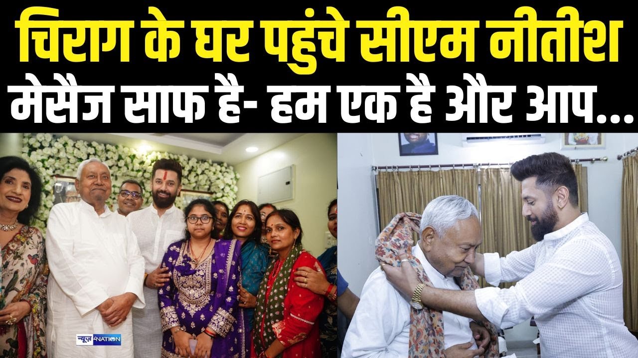 Chirag Paswan के घर पहुंचे CM Nitish, मेसैज साफ है- एक हो गए हैं और आप...।