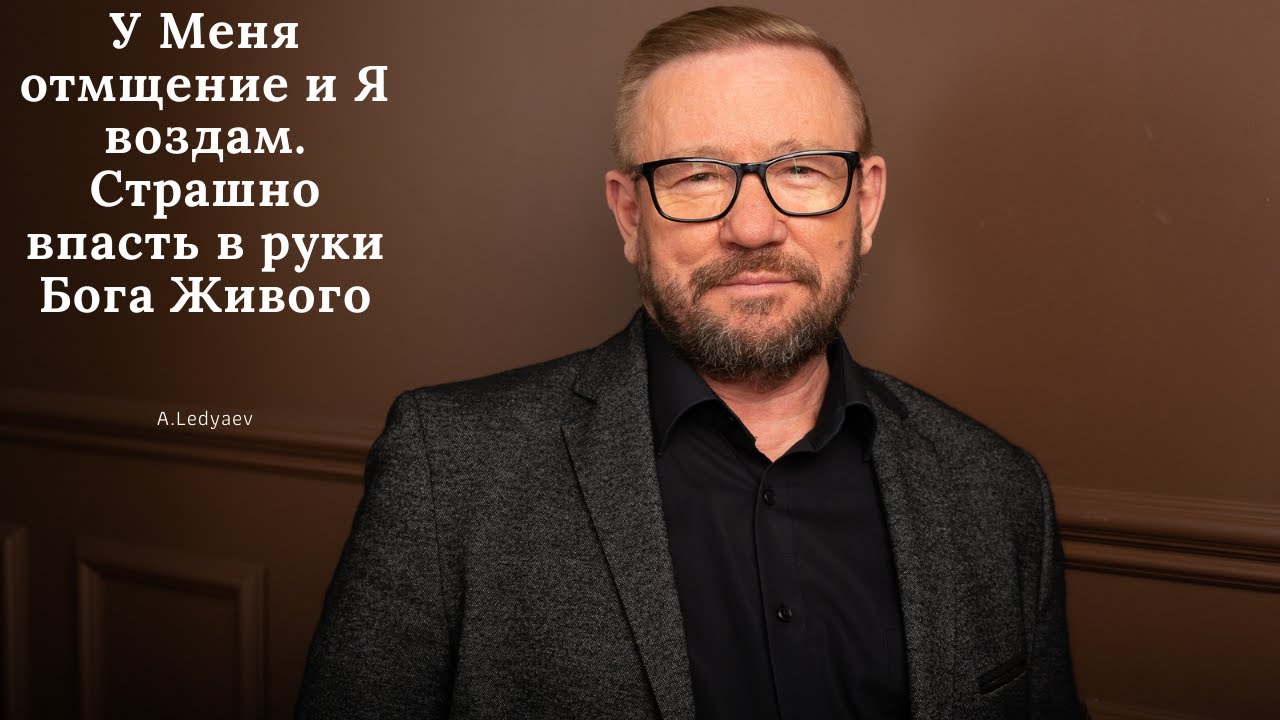 У Меня отмщение и Я воздам. Страшно впасть в руки Бога Живого (Алексей Ледяев), 07.04.21.