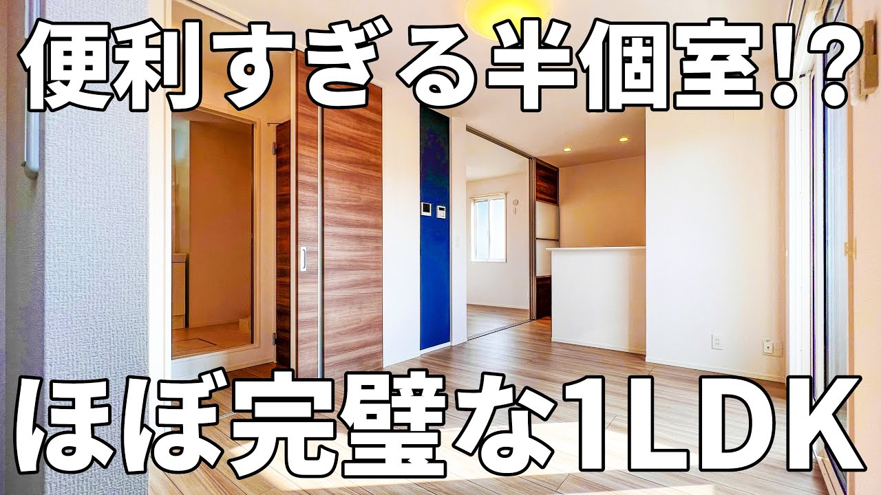 これがアパート！？一人暮らしを快適にする半個室つきのお部屋【1LDK：物件紹介】