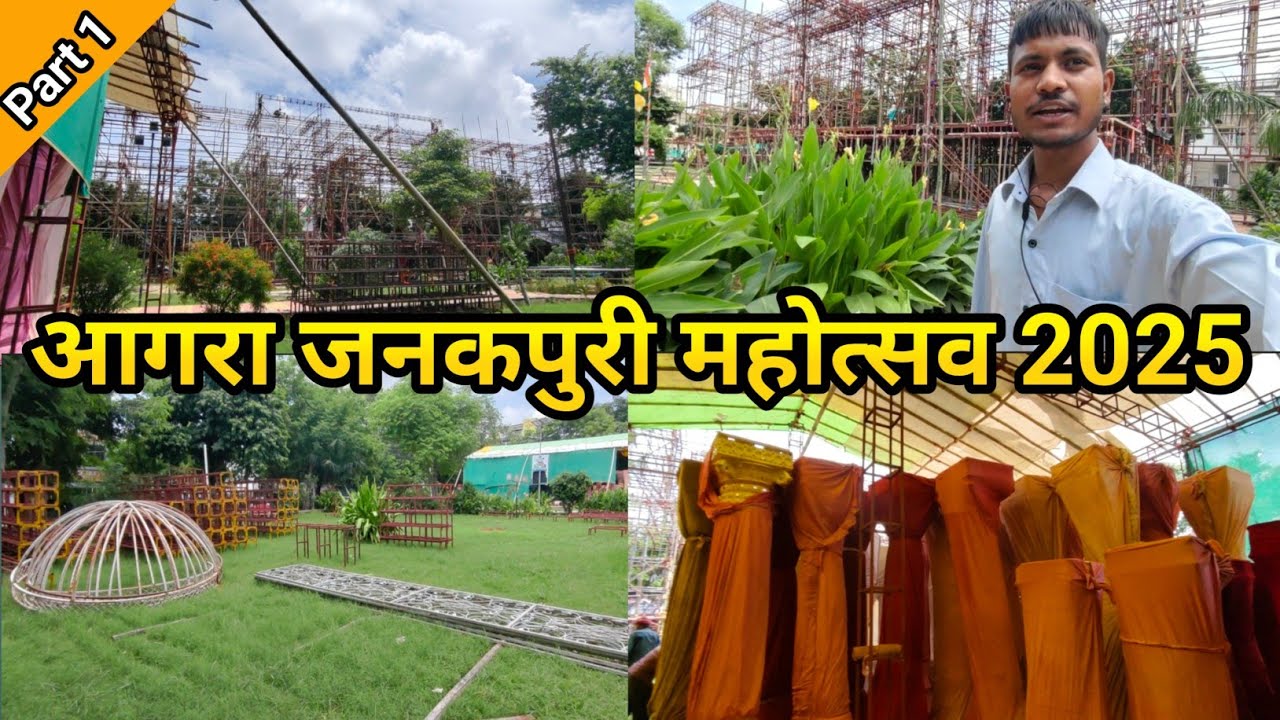 आगरा जनकपुरी महोत्सव 2025 🎈  Agra Janakpuri Mahotsav 2025 🔥 #AgraJanakpuriMahal2025 #jagmohanvlogs
