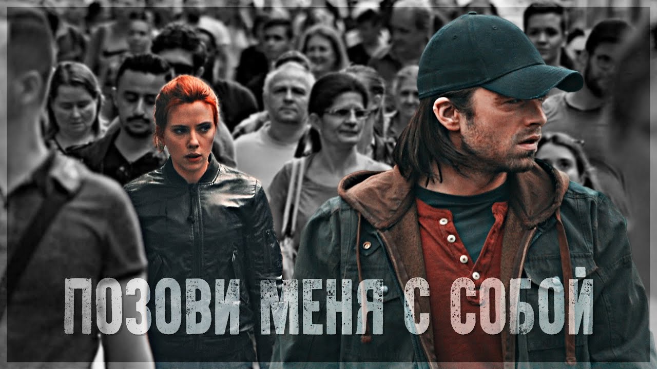 Bucky/Natasha | WinterWidow - Позови меня с собой
