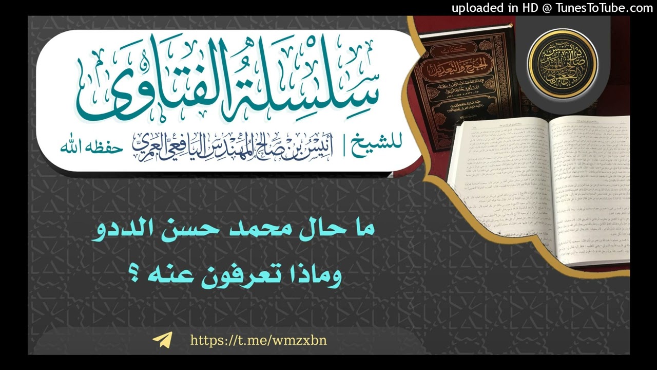 فتوى ( ما حال محمد حسن الددو وماذا تعرفون عنه )