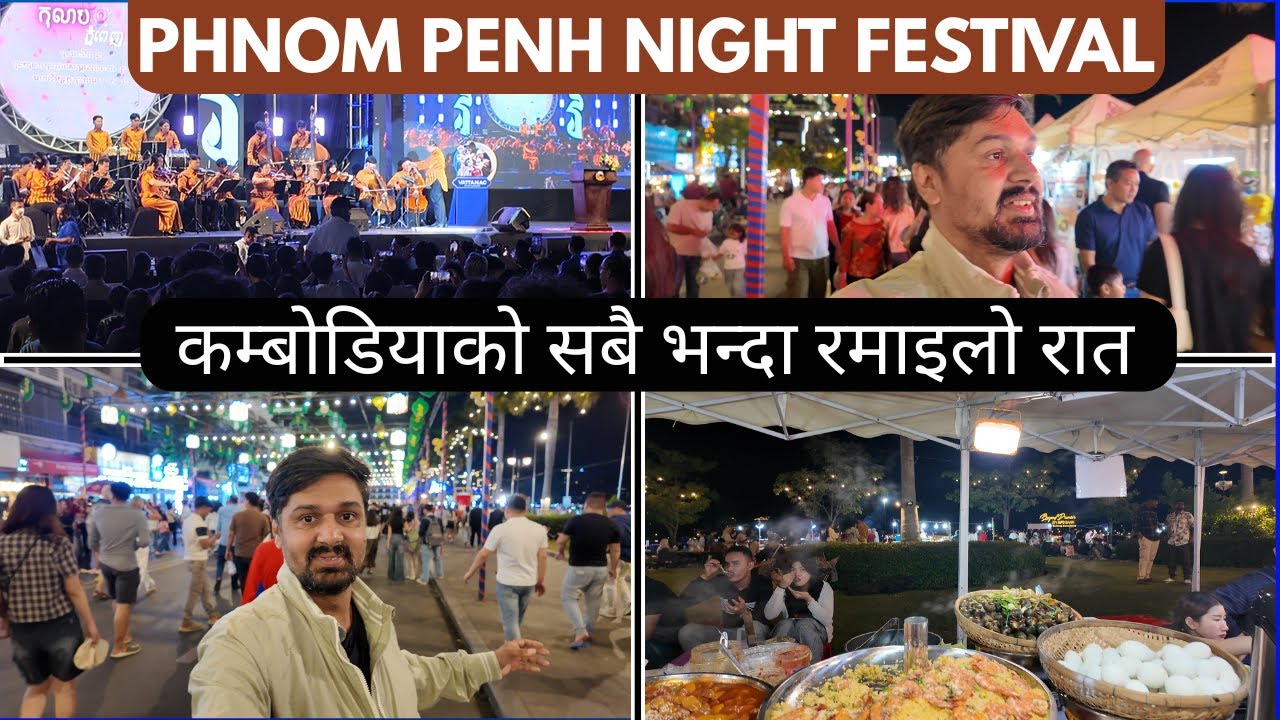 कम्बोडियाको सबै भन्दा रमाइलो रात  Phnom Penh Weekend Night Festival