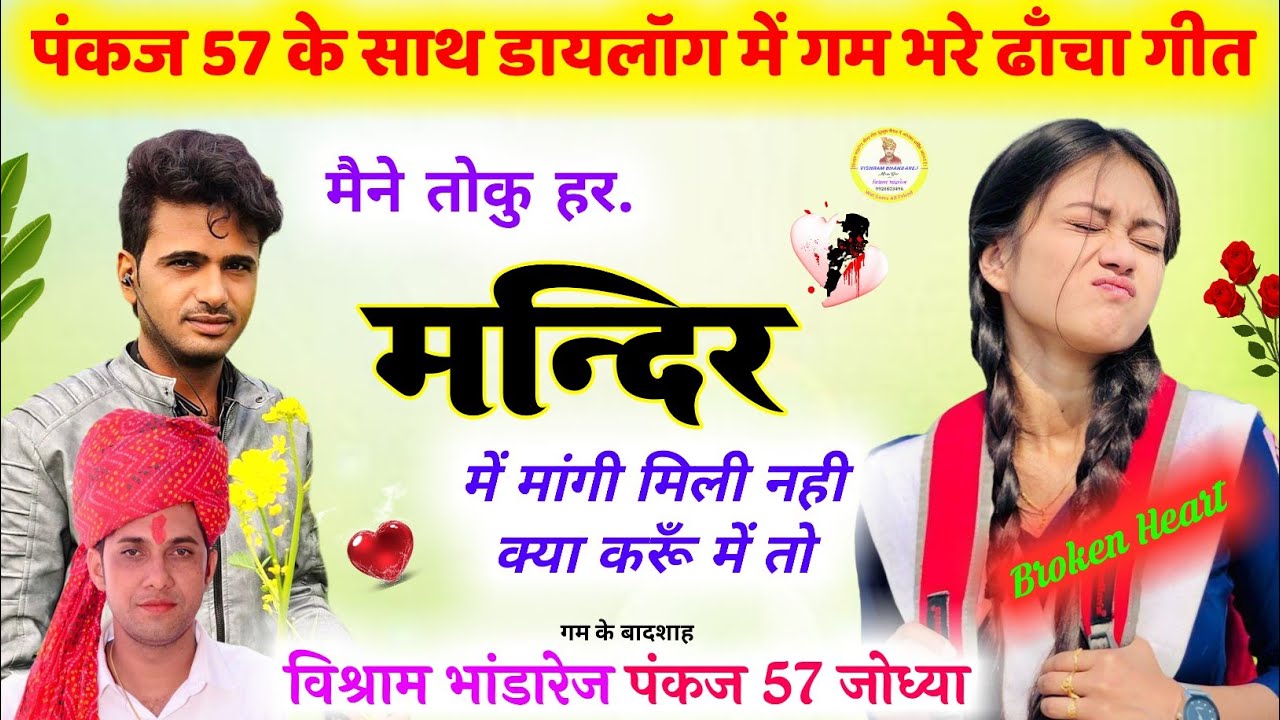 Vishram Bhandarej & Pankaj 57 💔 डायलोक में गम भरे ढ़ाचा गीत !! मैने तोकु हर मन्दिर में मांगी मिली नही