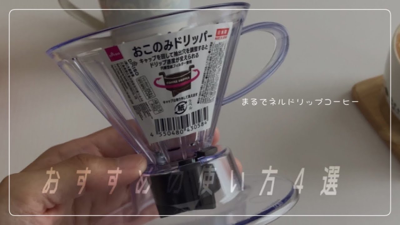 #78 ダイソーおこのみドリッパーで美味しいコーヒーを淹れる4つの方法！[ 100均購入品 ]