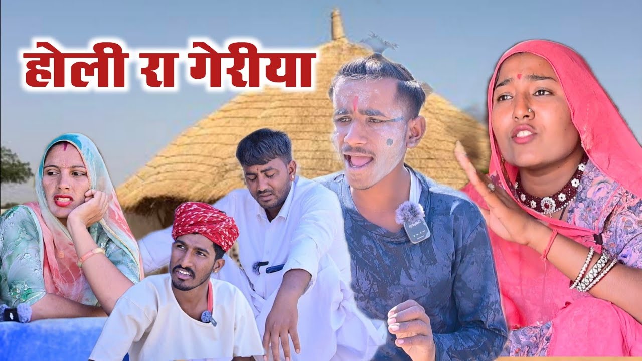 होली का गेरीया - Holi special | बुरा मतमानो होली | शारदा vs  माया comedy || गिरधारी कॉमेडी होली 2026