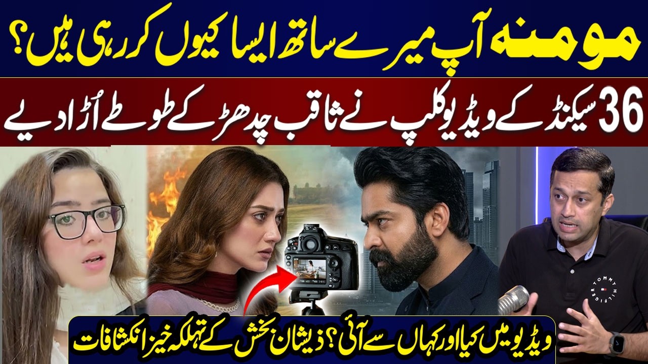 Momina Iqbal vs Saqib Chadhar Case | 36-Second Video Shocks Saqib Chadhar | Startling Revelations